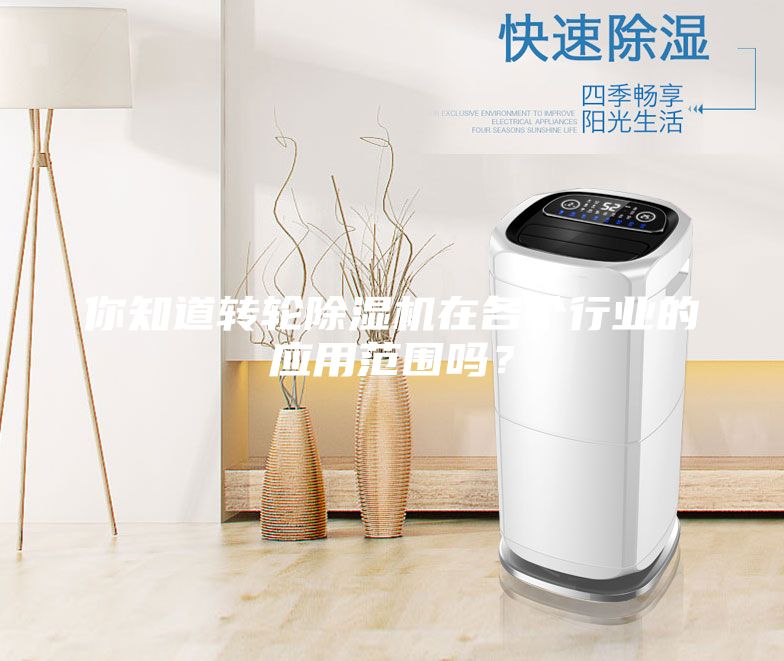 你知道转轮除湿机在各个行业的应用范围吗？