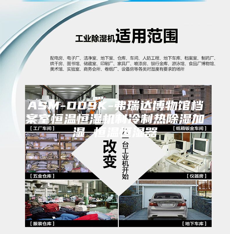 ASM-D09K-弗瑞达博物馆档案室恒温恒湿机制冷制热除湿加湿 恒温恒湿器