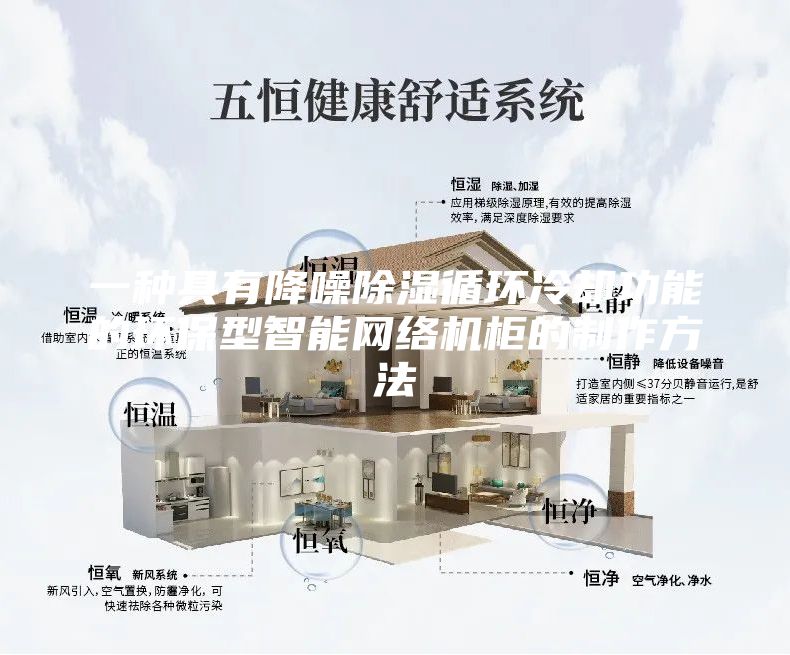 一种具有降噪除湿循环冷却功能的环保型智能网络机柜的制作方法
