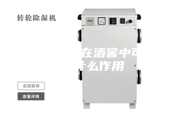 恒温恒湿机在酒窖中可以起到什么作用