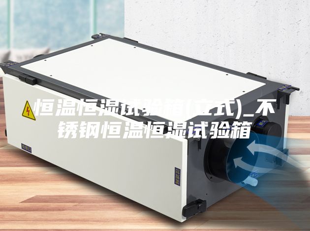 恒温恒湿试验箱(立式)_不锈钢恒温恒湿试验箱