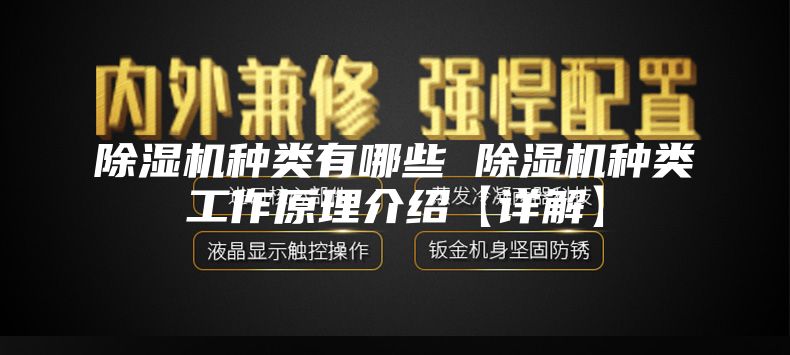 除湿机种类有哪些 除湿机种类工作原理介绍【详解】