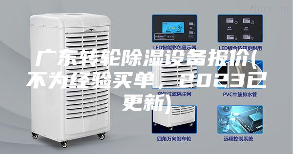 广东转轮除湿设备报价(不为经验买单，2023已更新)