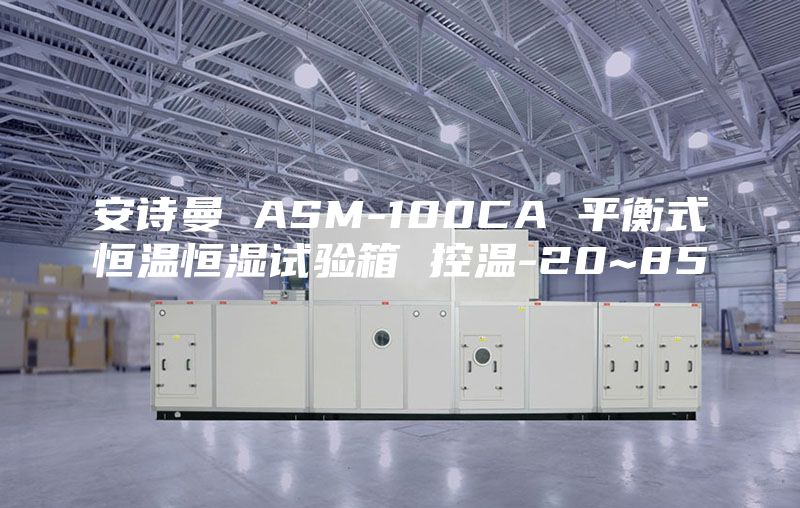 安诗曼 ASM-100CA 平衡式恒温恒湿试验箱 控温-20~85℃