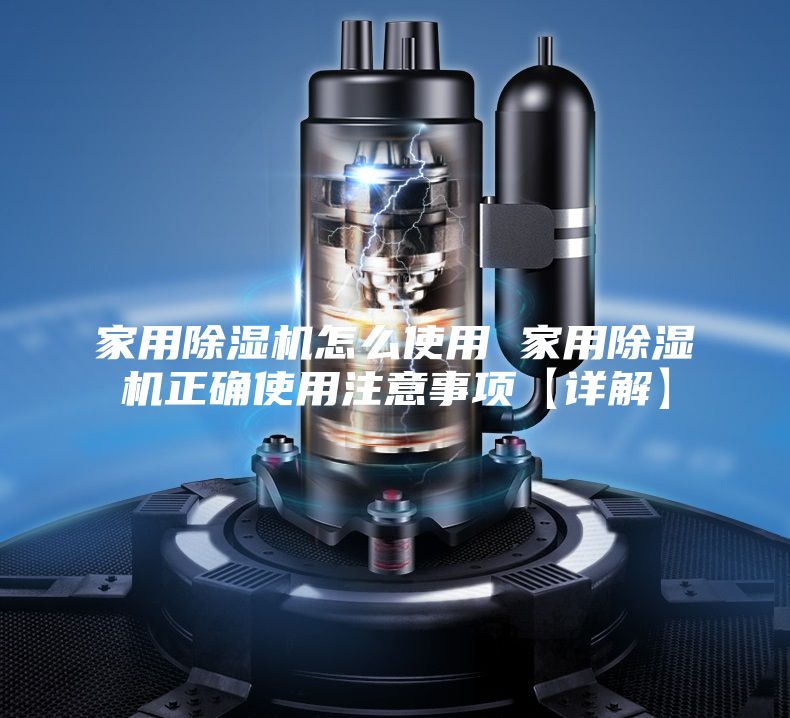 家用除湿机怎么使用 家用除湿机正确使用注意事项【详解】