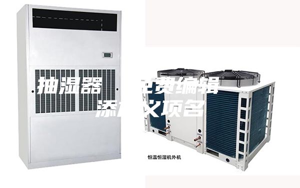 抽湿器  免费编辑   添加义项名