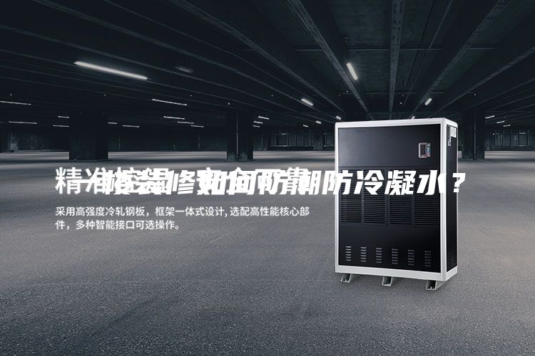 一楼装修如何防潮防冷凝水？