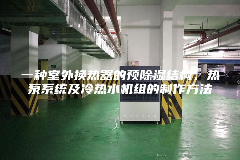 一种室外换热器的预除湿结构、热泵系统及冷热水机组的制作方法