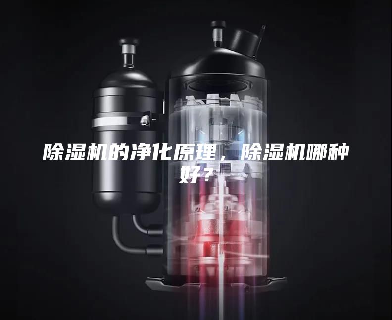 除湿机的净化原理，除湿机哪种好？