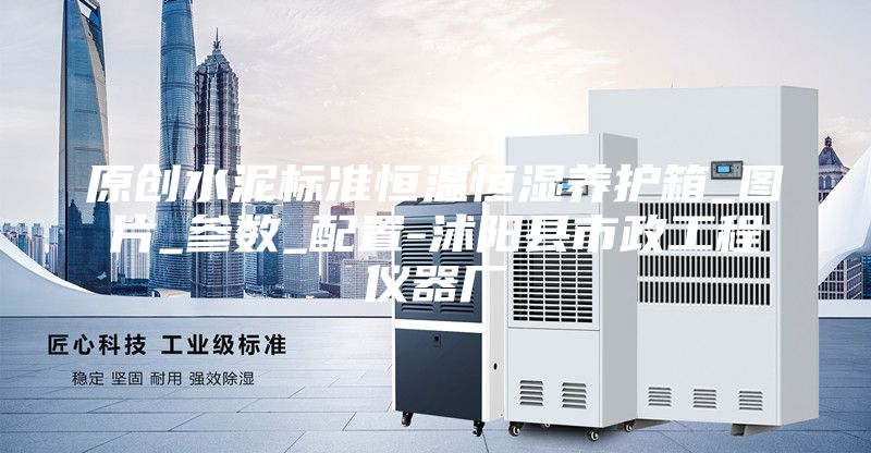 原创水泥标准恒温恒湿养护箱_图片_参数_配置-沭阳县市政工程仪器厂