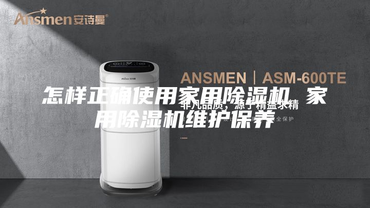 怎样正确使用家用除湿机 家用除湿机维护保养