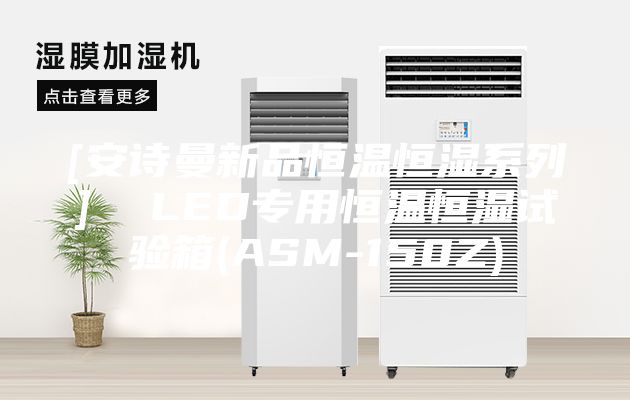 [安诗曼新品恒温恒湿系列]  LED专用恒温恒湿试验箱(ASM-150Z)