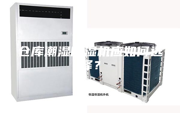 仓库潮湿除湿机应如何选择？
