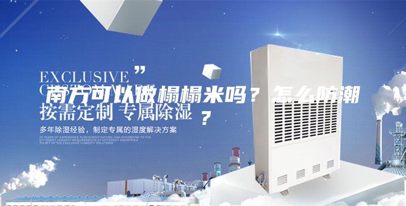 南方可以做榻榻米吗？怎么防潮？