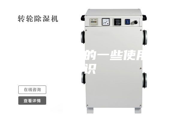 转轮除湿机的一些使用常识