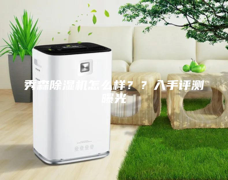秀森除湿机怎么样？？入手评测曝光