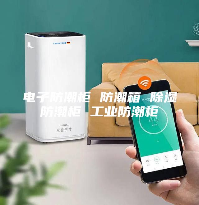 电子防潮柜 防潮箱 除湿防潮柜 工业防潮柜