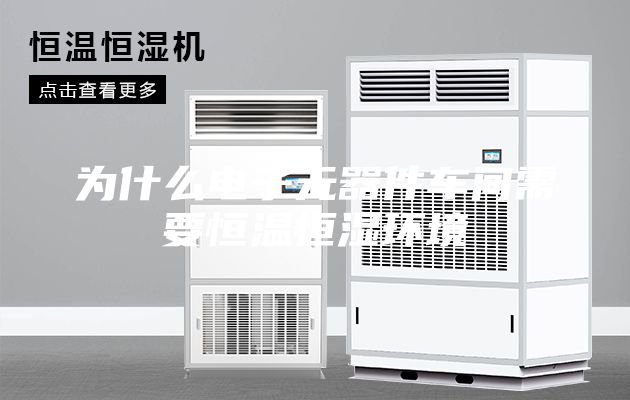 为什么电子元器件车间需要恒温恒湿环境