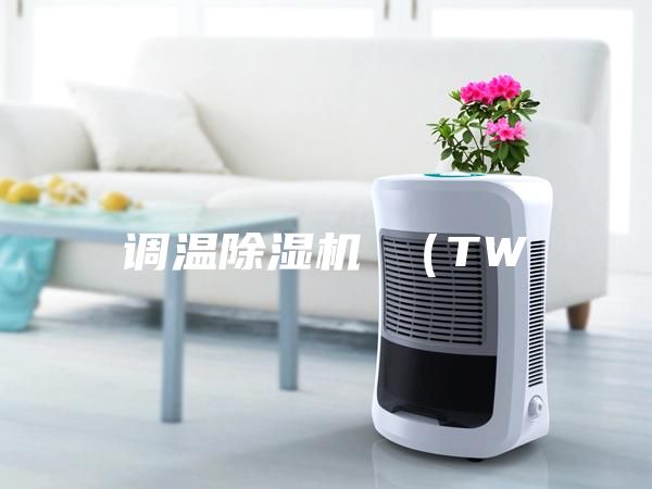 调温除湿机 （TW