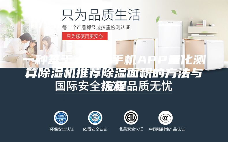 一种基于大数据手机APP量化测算除湿机推荐除湿面积的方法与流程