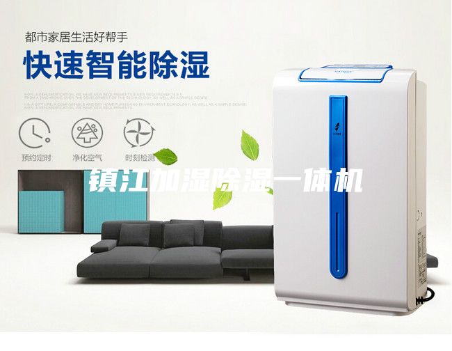 镇江加湿除湿一体机