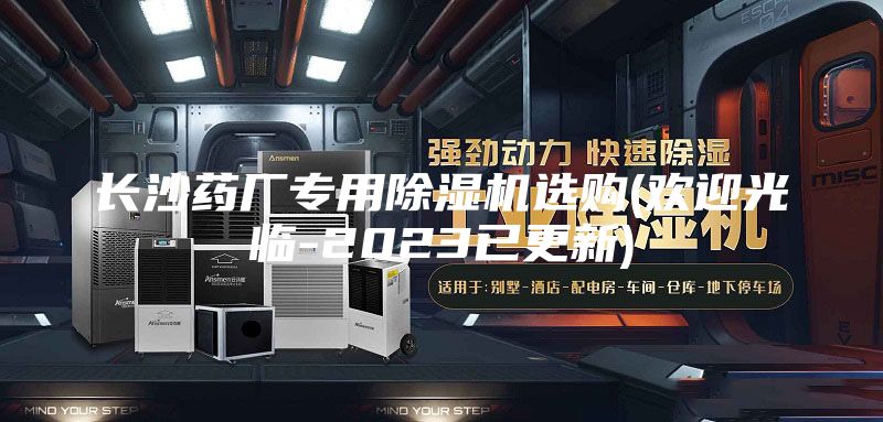 长沙药厂专用除湿机选购(欢迎光临-2023已更新)