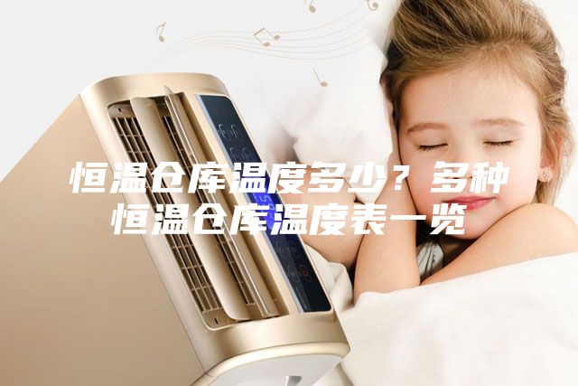 恒温仓库温度多少？多种恒温仓库温度表一览