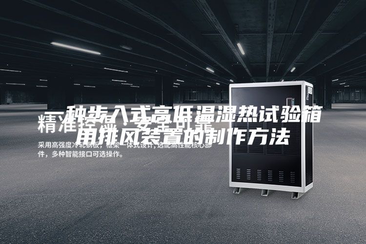 一种步入式高低温湿热试验箱用排风装置的制作方法