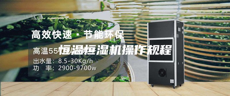 恒温恒湿机操作规程
