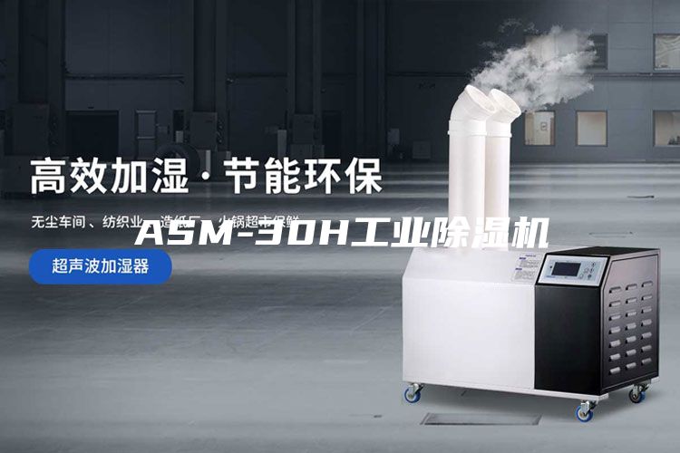 ASM-30H工业除湿机