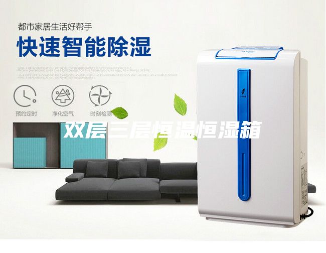双层三层恒温恒湿箱