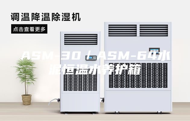 ASM-30／ASM-64水泥恒温水养护箱