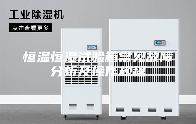 恒温恒湿试验箱常见故障分析及操作规程