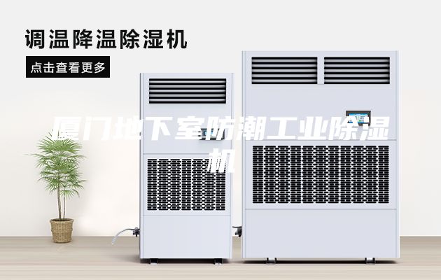 厦门地下室防潮工业除湿机