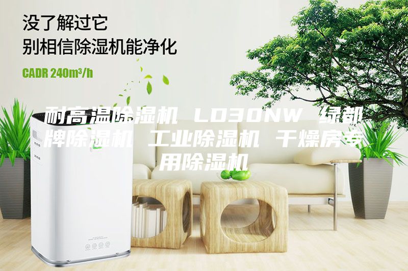 耐高温除湿机 LD30NW 绿都牌除湿机 工业除湿机 干燥房专用除湿机