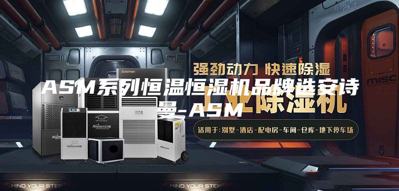 ASM系列恒温恒湿机品牌选安诗曼-ASM