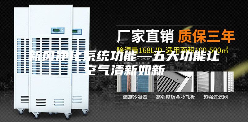 新风净化系统功能—五大功能让空气清新如新