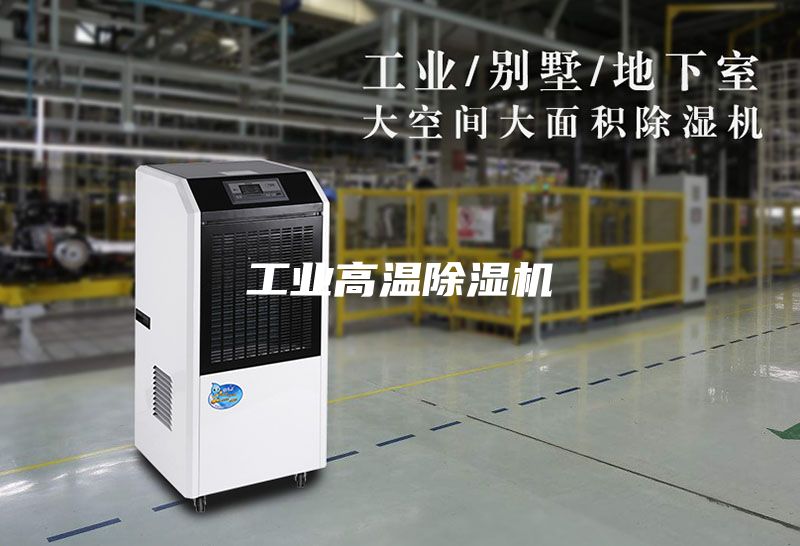 工业高温除湿机
