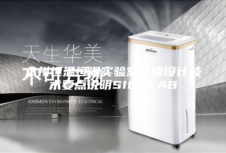 永州恒温恒湿实验室装修设计技术要点说明SICOLAB