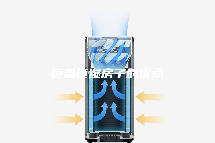 恒温恒湿房子的优点