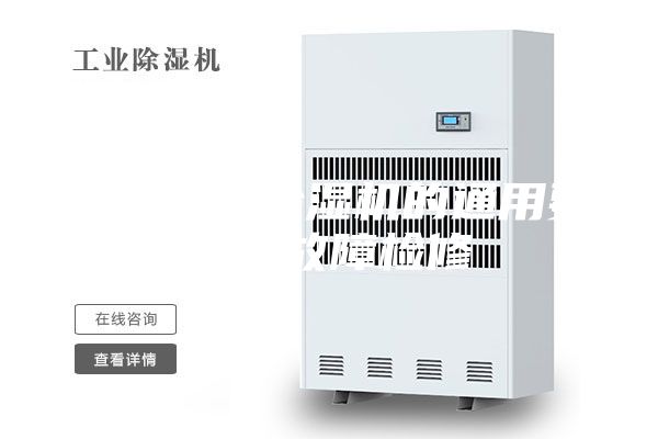 宁波防爆除湿机的通用要求及故障检修