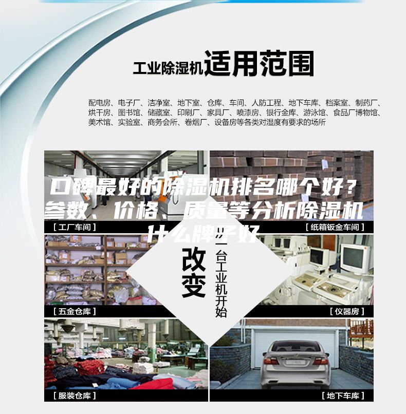 口碑最好的除湿机排名哪个好？参数、价格、质量等分析除湿机什么牌子好