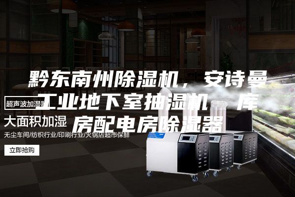 黔东南州除湿机，安诗曼工业地下室抽湿机  库房配电房除湿器