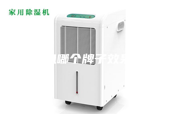 除湿机哪个牌子效果好？
