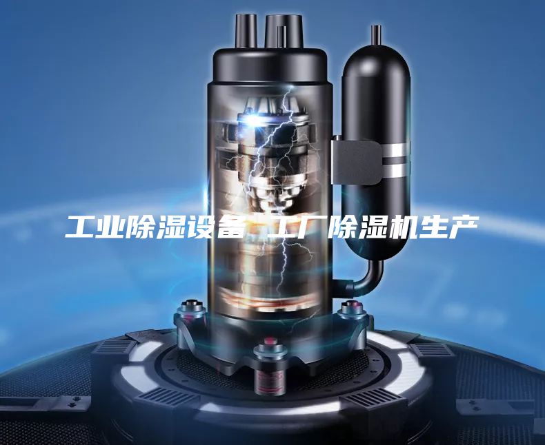 工业除湿设备 工厂除湿机生产