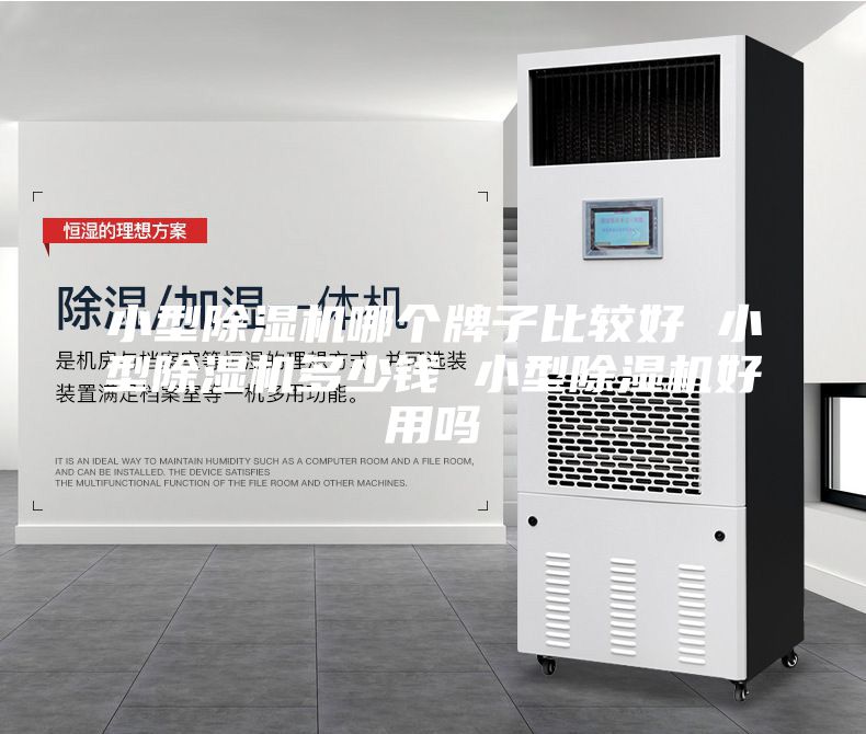 小型除湿机哪个牌子比较好 小型除湿机多少钱 小型除湿机好用吗