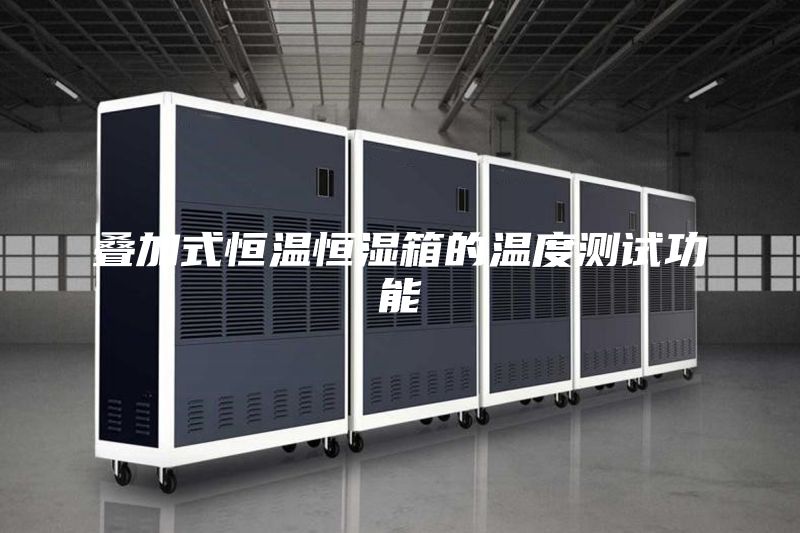 叠加式恒温恒湿箱的温度测试功能
