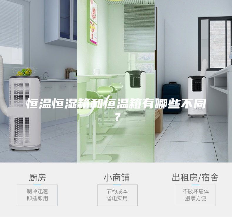 恒温恒湿箱和恒温箱有哪些不同？