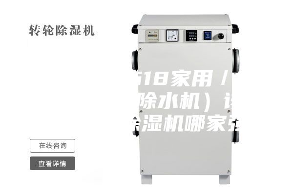 2023年618家用／商用除湿机（除水机）该如何选择？除湿机哪家强？