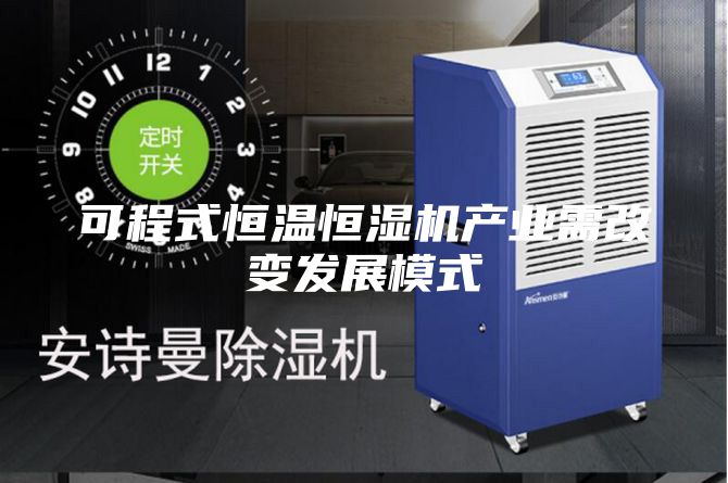 可程式恒温恒湿机产业需改变发展模式
